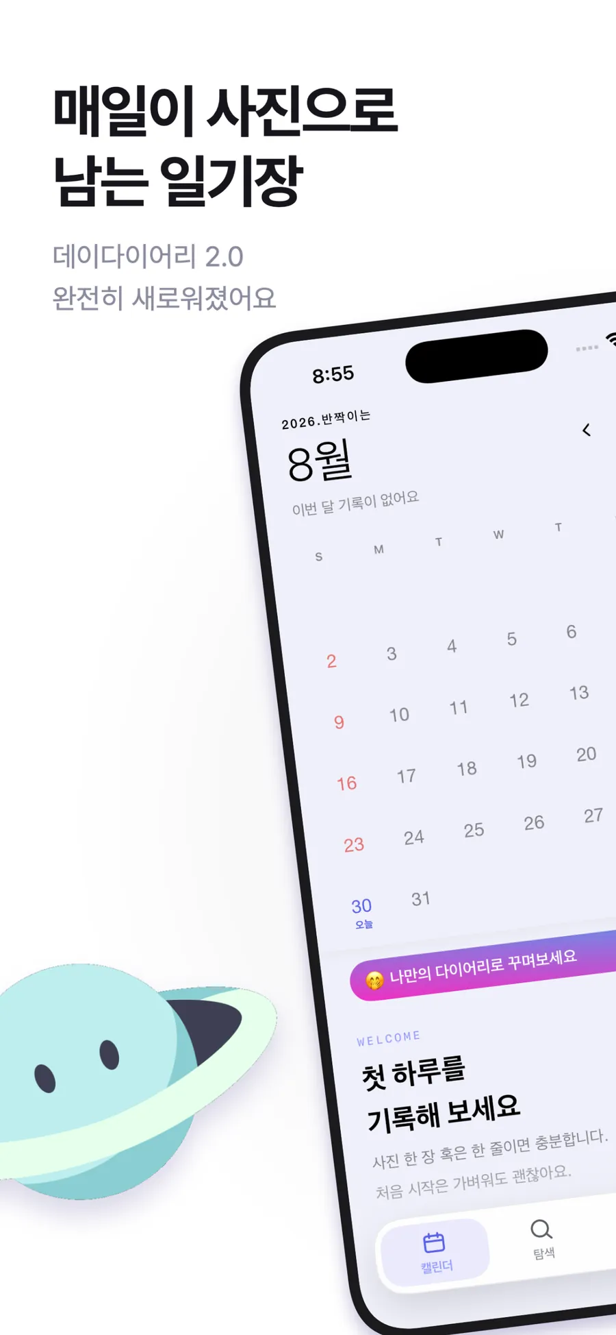 데이다이어리 2.0 — 매일이 사진으로 남는 일기장 포스터
