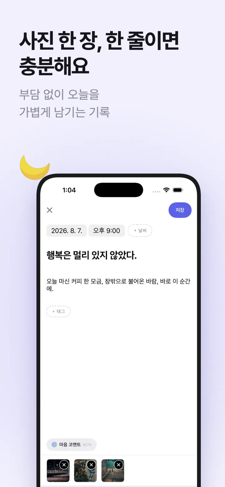 데이다이어리 스크린샷 — 사진과 한 줄이면 충분한 일기 작성 화면