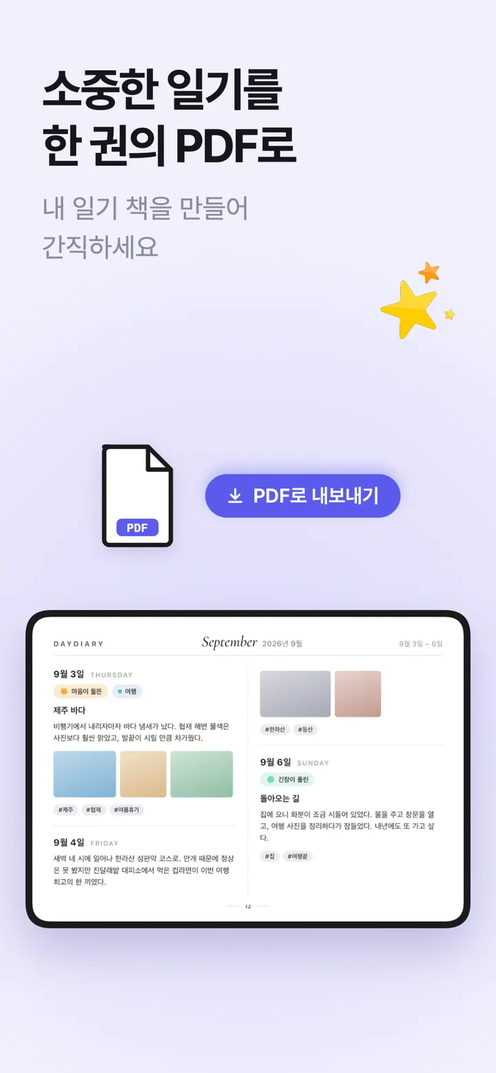 데이다이어리 스크린샷 — 일기 책 만들기, 한 해의 일기를 PDF로 내보내기