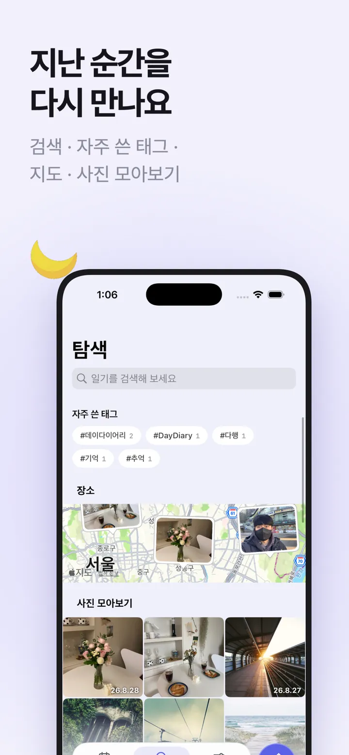 데이다이어리 스크린샷 — 검색·태그·지도·사진 모아보기 탐색 화면